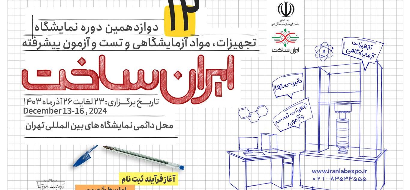 بنر دوازدهمین نمایشگاه ایران ساخت